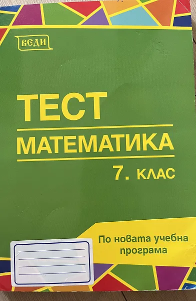 Книга ТЕСТ МАТЕМАТИКА 7кл.