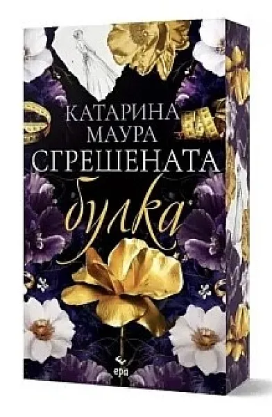 Сгрешената булка