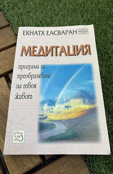 Медитация. Програма за преобразяване на твоя живот