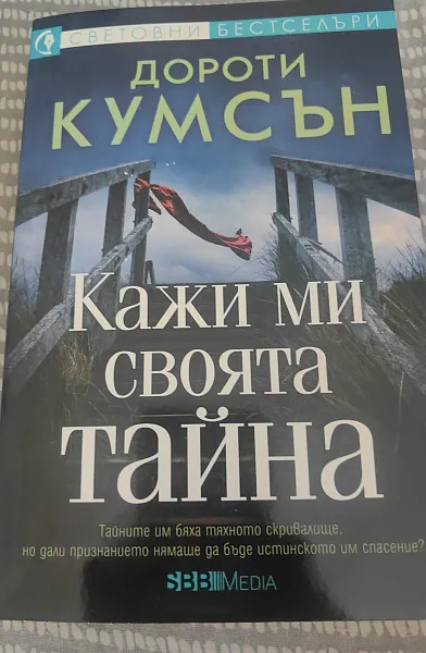 Книга Кажи ми своята тайна