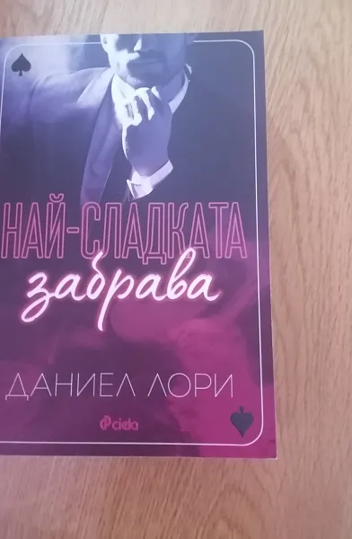 Книга Най-сладката забрава