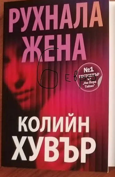 Книга Рухнала жена