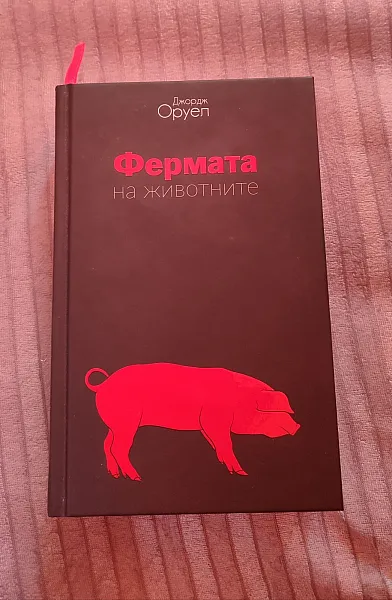 Книга 1984 / Фермата на животните
