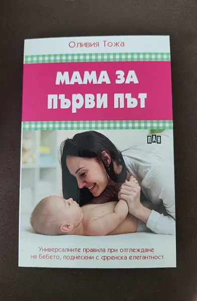Книга Мама за първи път