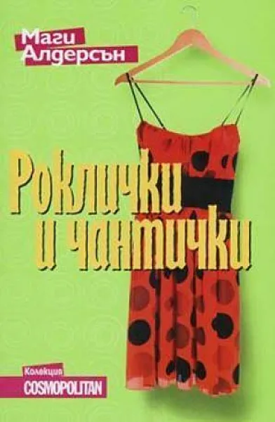 Роклички и чантички