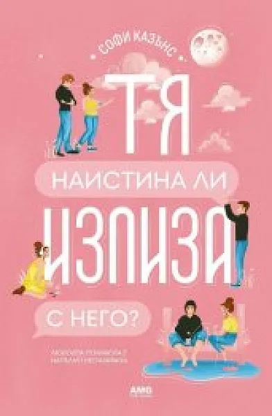 Книга Тя наистина ли излиза с него?