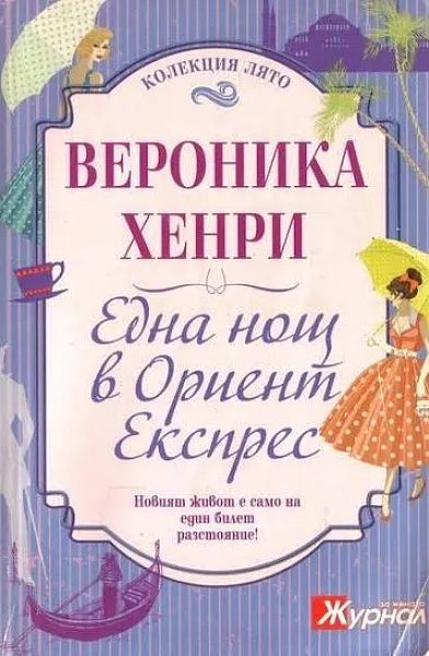 Книга Една нощ в Ориент Експрес