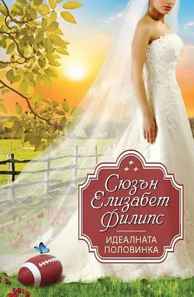 Книга Идеалната половинка