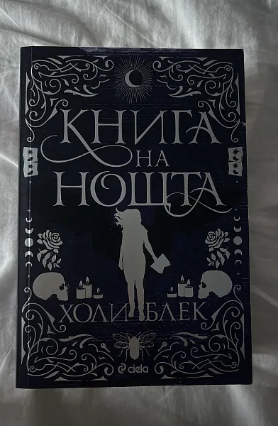 Книга Книга на нощта