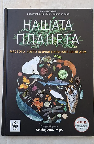 Книга Нашата планета