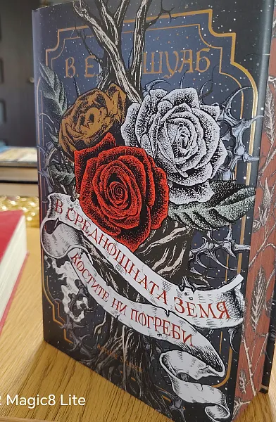 Книга В среднощната земя костите ни погреди