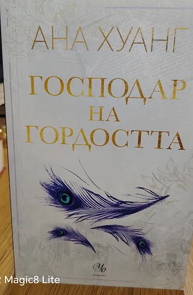 Книга Господар на Гордостта