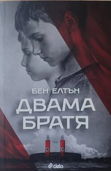Двама братя