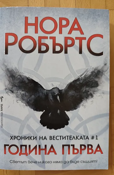 Книга Хроники на вестителката: Година първа