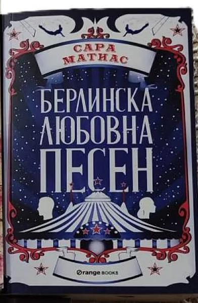 Берлинска любовна песен