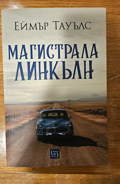 Магистрала „Линкълн“
