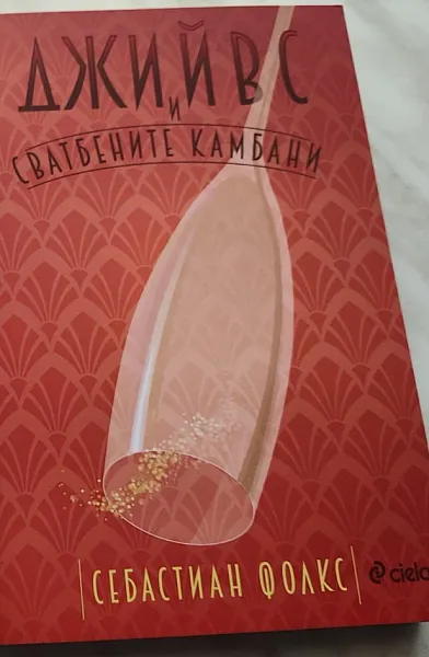 Джийвс и сватбените камбани