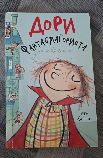 Книга Дори Фантасмагорията