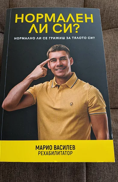 Книга Нормален ли си?