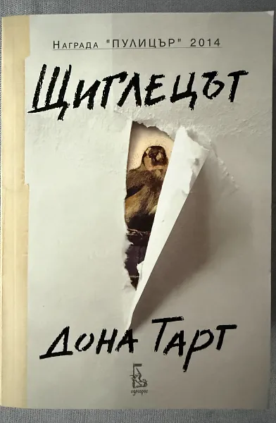 Щиглецът