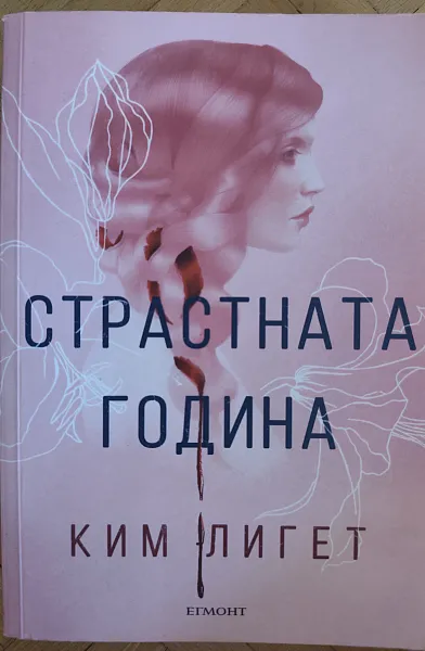 Страстната година