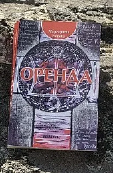 Книга Оренда: Силата на непознатия владетел
