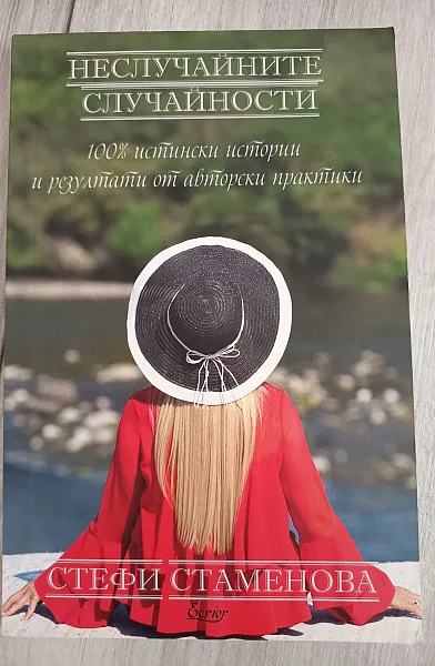Книга Неслучайните случайности