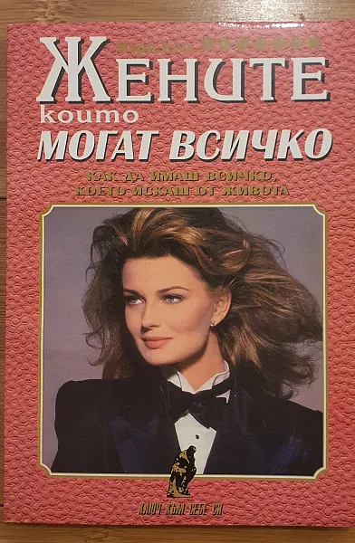 Книга Жените, които могат всичко Как да имаш всичко, което искаш от живота