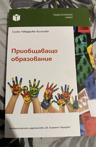 Книга Приобщаващо образование