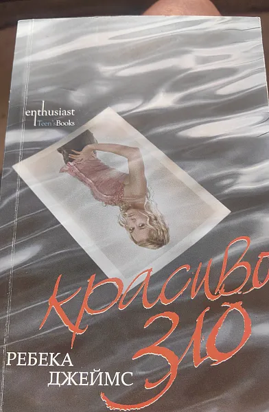 Книга Красиво зло