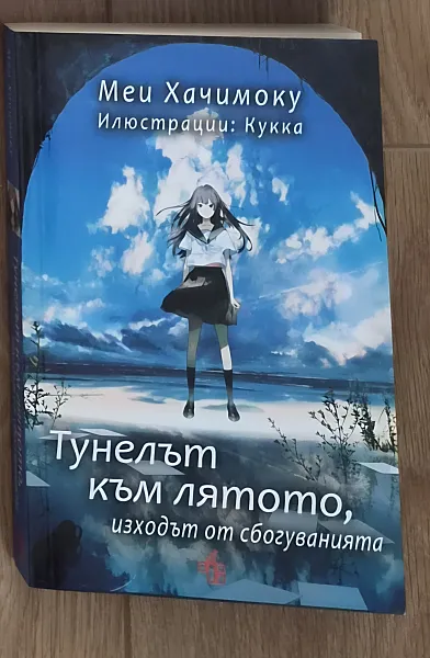 Тунелът към лятото, изходът от сбогуванията
