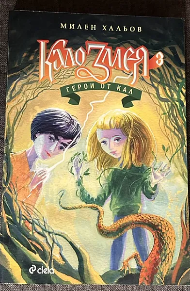Книга Кало Змея 3 - Герои от кал