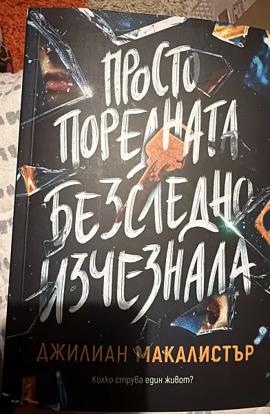 Книга Просто поредната безследно изчезнала