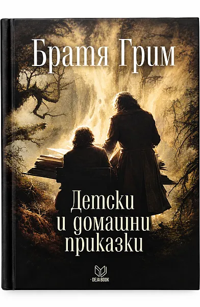 Книга Детски и домашни приказки