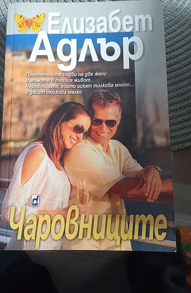 Книга Чаровниците