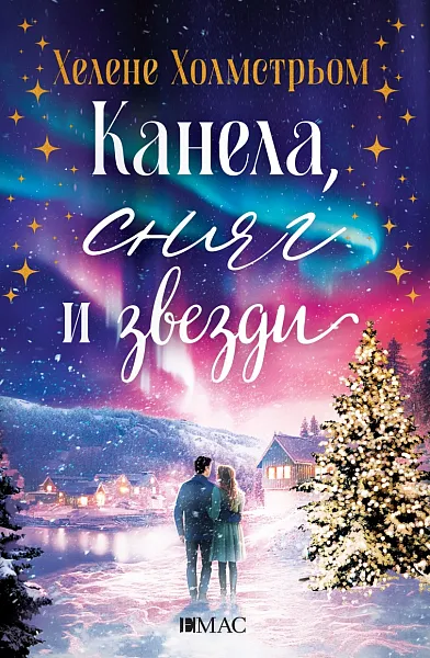 Книга Канела, сняг и звезди