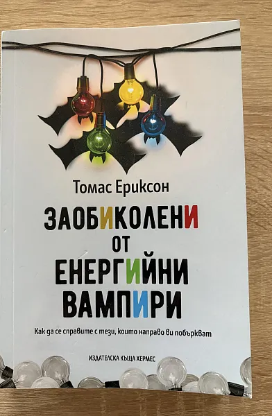 Книга Заобиколени от енергийни вампири