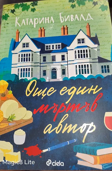 Книга Още един мъртъв автор