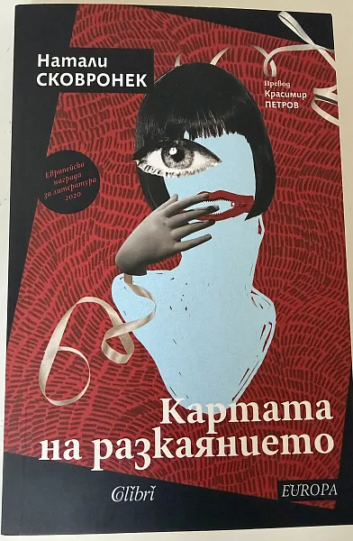 Книга Картата на разкаянието