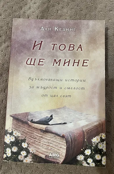 Книга И това ще мине