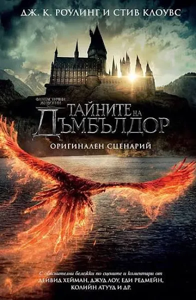 Книга Тайните на Дъмбълдор