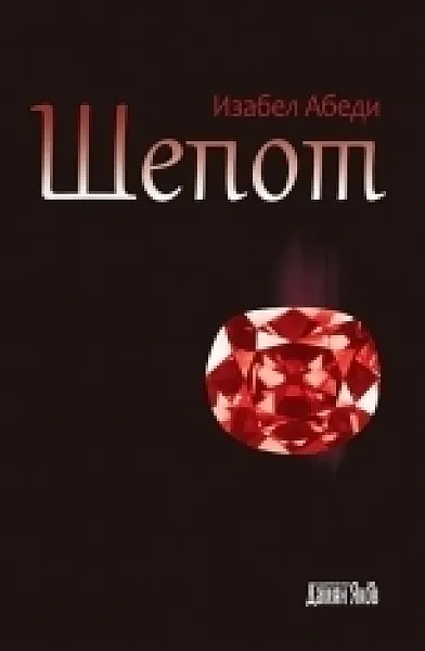 Книга Шепот