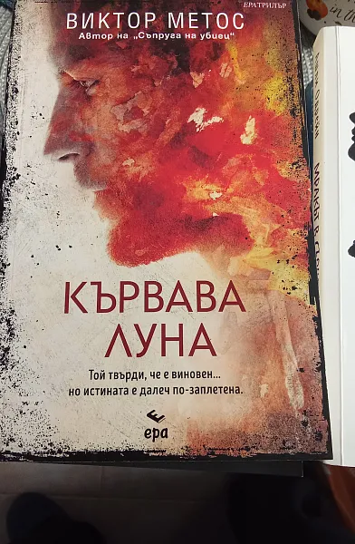Книга Кървава луна