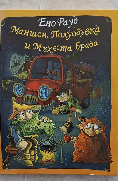 Книга Маншон, Полуобувка и Мъхеста брада