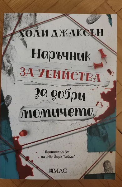 Книга Наръчник за убийства за добри момичета