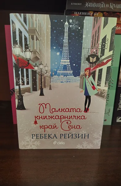 Книга Малката книжарничка край Сена