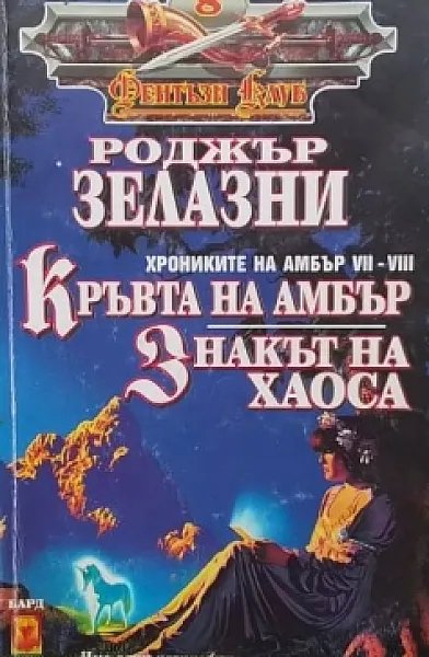 Хрониките на Амбър. Книга 7-8: Кръвта на Амбър; Знакът на хаоса