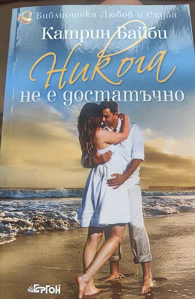 Книга Никога не е достатъчно