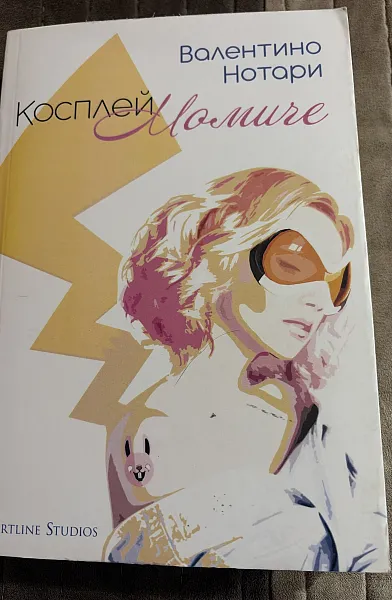 Книга Косплей момиче
