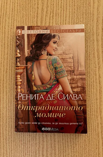 Откраднатото момиче